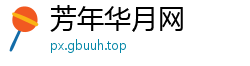 芳年华月网
